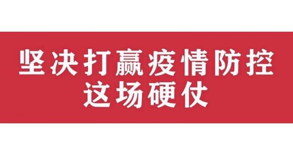 中共陜西長嶺電氣有限責(zé)任公司委員會 關(guān)于進(jìn)一步加強黨的領(lǐng)導(dǎo)、堅決打贏疫情防控阻擊戰(zhàn)的通知