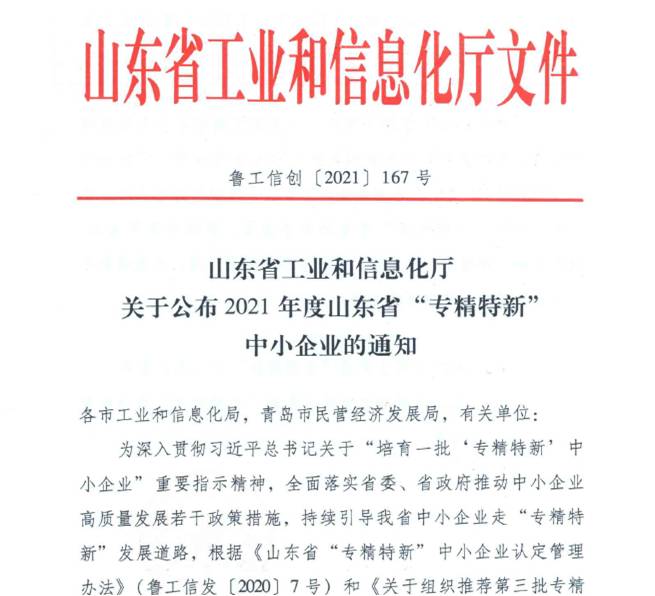 喜報！熱烈祝賀我司通過山東省“專精特新”中小企業(yè)審核